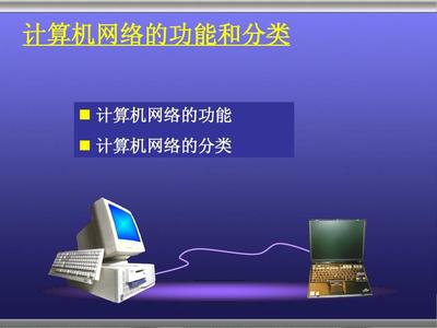 計算機網絡技術 分類與特點