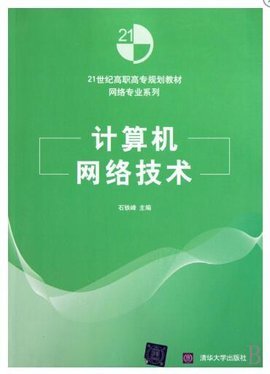 計算機網絡技術 數字時代的基石