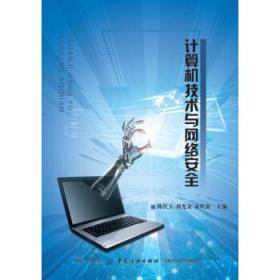 計算機網絡技術與網絡安全 構筑數字時代的基石與防線