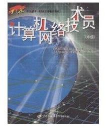 計(jì)算機(jī)網(wǎng)絡(luò)技術(shù)員（中級(jí)）職業(yè)資格培訓(xùn)教材——掌握核心技術(shù)，開啟網(wǎng)絡(luò)運(yùn)維新篇章